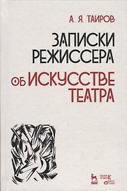 Записки режиссера об искусстве театра (2 изд.) (УдВСпецЛ) Таиров