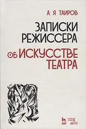 Записки режиссера об искусстве театра (2 изд.) (УдВСпецЛ) Таиров