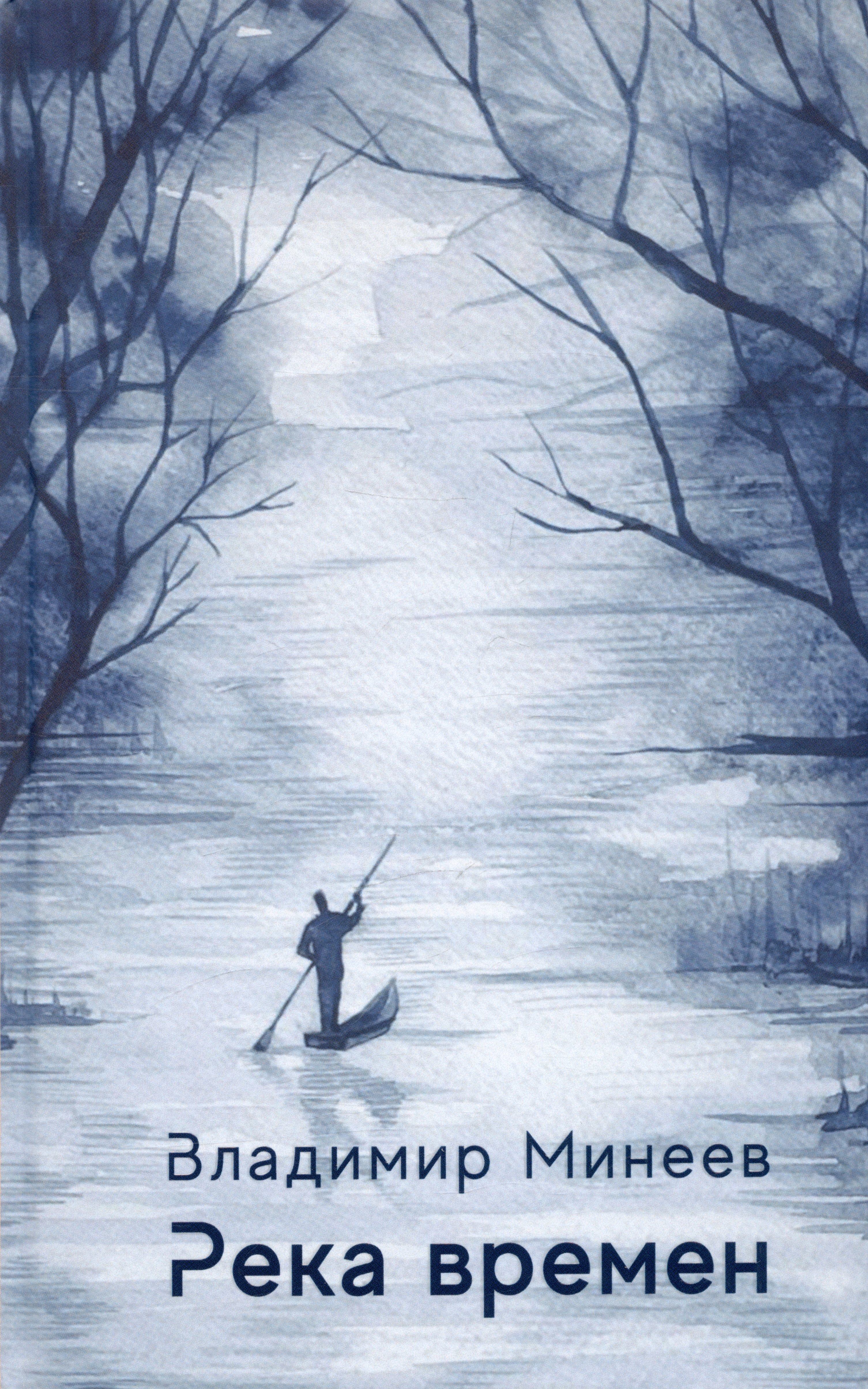 

Река времени