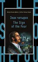 Знак четырех=The Sign of the Four
