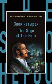 Знак четырех=The Sign of the Four