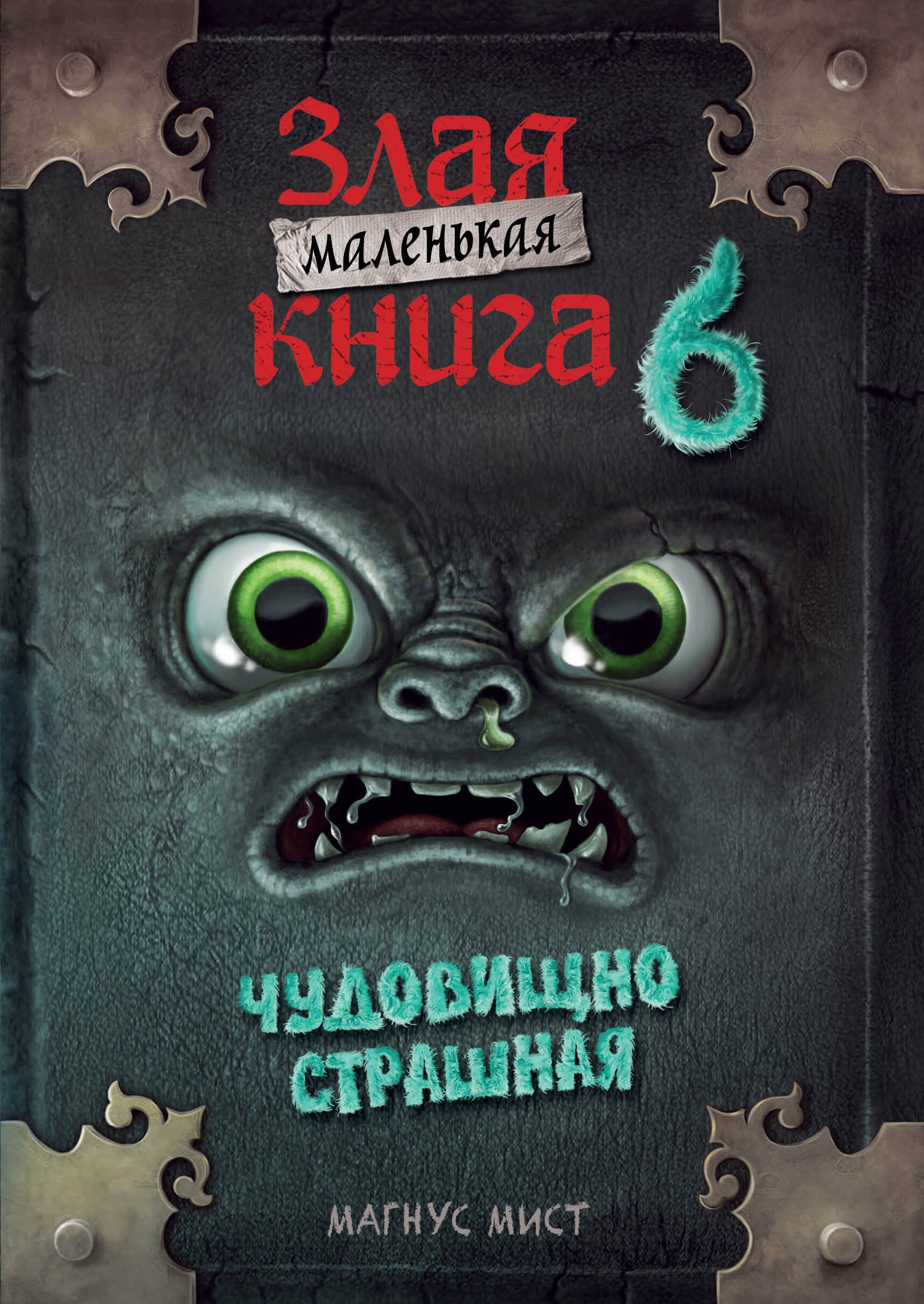 

Маленькая злая книга 6 (мягкая обложка)_Ч