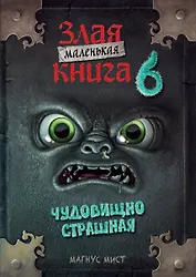Маленькая злая книга 6 (мягкая обложка)_Ч