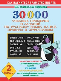 30 000 учебных примеров и заданий по русскому языку на все правила и орфограммы. 2 класс