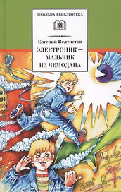 Электроник - мальчик из чемодана : фантастическая повесть