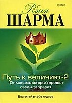 Путь к величию 2: Пути развития успеха