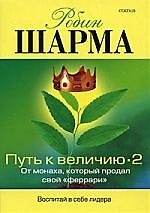 Путь к величию 2: Пути развития успеха