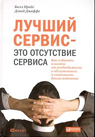 Лучший сервис — это отсутствие сервиса : Как избавить клиента от необходимости в обслуживании и сэкономить деньги компании
