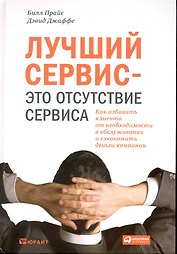 Лучший сервис — это отсутствие сервиса : Как избавить клиента от необходимости в обслуживании и сэкономить деньги компании
