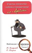Счастье, богатство, любовь и воспитание по-еврейски / 3-е изд.