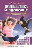 Двигательная активность и здоровье. От лечебной гимнастики до паркура