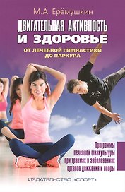 Двигательная активность и здоровье. От лечебной гимнастики до паркура