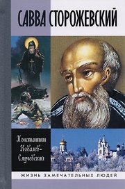 Савва Сторожевский Жизнеописание факты и мифы предания и гипотезы (3 изд.) (ЖЗамЛ) Ковалев-Случевски