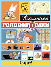 В дорогу!