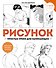 Рисунок. Простые уроки для начинающих - 0