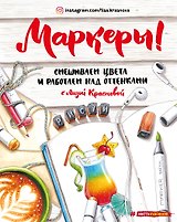 Маркеры. Смешиваем цвета и работаем над оттенками