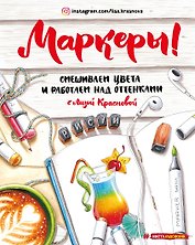 Маркеры. Смешиваем цвета и работаем над оттенками
