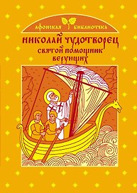 Николай Чудотворец - святой помощник верующих