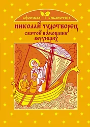 Николай Чудотворец - святой помощник верующих