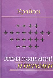 Крайон. Время ожиданий и перемен (Текст)