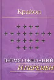Крайон. Время ожиданий и перемен (Текст)
