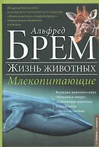 Жизнь животных. Млекопитающие. Д-К