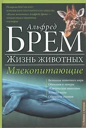 Жизнь животных. Млекопитающие. Д-К