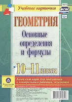 Геометрия. Основные определения и формулы. 10-11 классы. Комплект карт для подготовки к контрольным работам, экзаменам. ФГОС