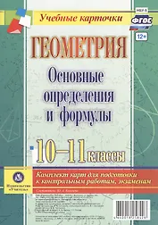 Геометрия. Основные определения и формулы. 10-11 классы. Комплект карт для подготовки к контрольным работам, экзаменам. ФГОС