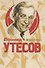 Леонид Утесов - 0