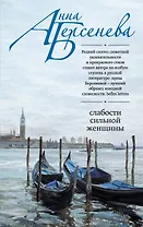 Слабости сильной женщины: роман