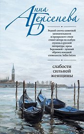 Слабости сильной женщины: роман