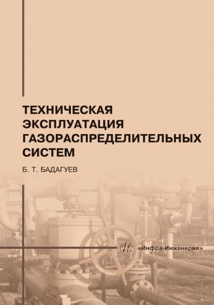 

Техническая эксплуатация газораспределительных систем: практическое пособие