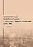 Техническая эксплуатация газораспределительных систем: практическое пособие - 0