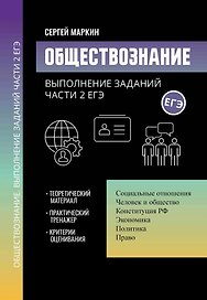 Обществознание: выполнение заданий части 2 ЕГЭ