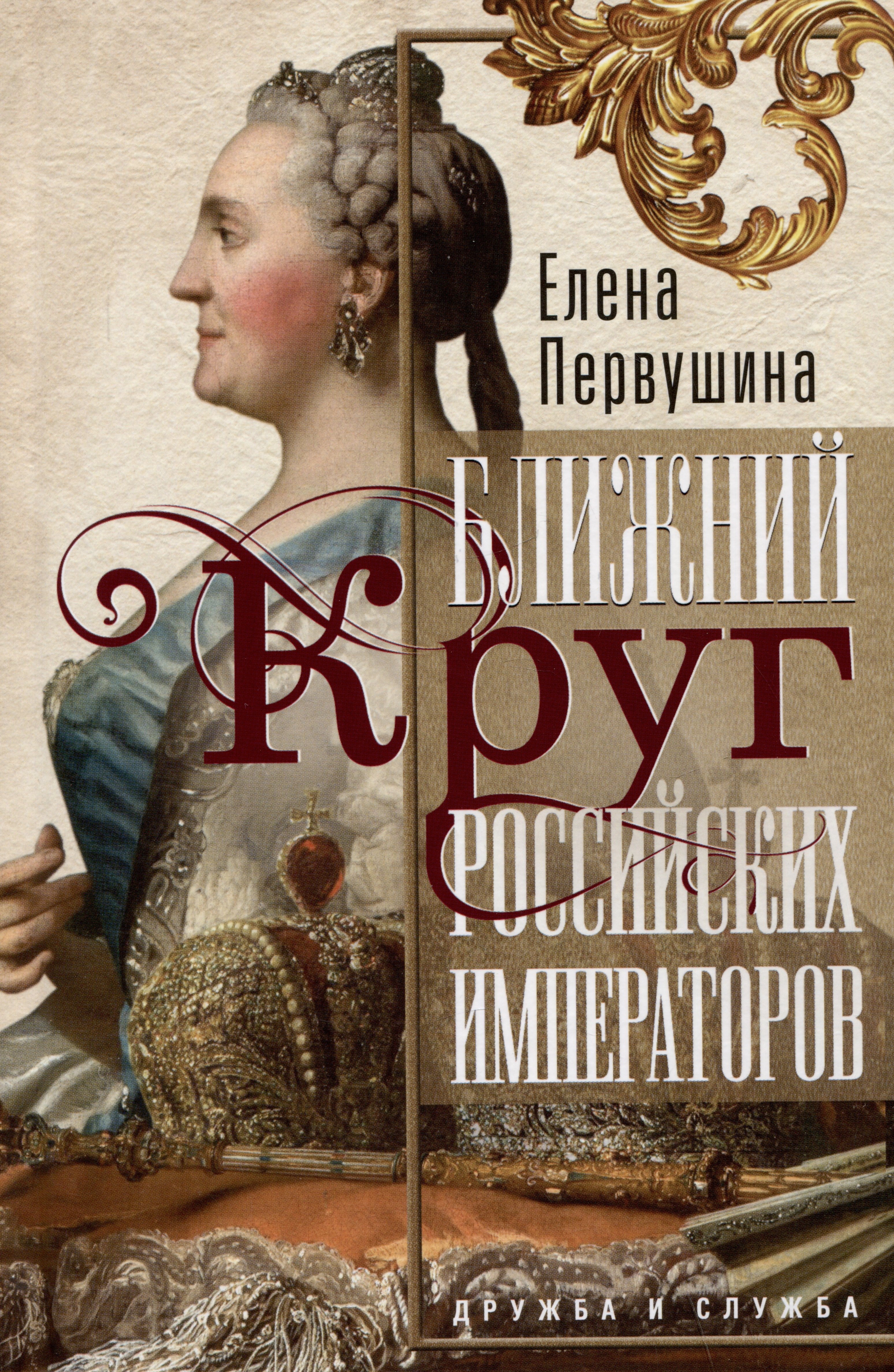 

Ближний круг российских императоров. Дружба и служба