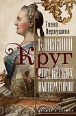 Ближний круг российских императоров. Дружба и служба - 0