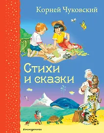 Стихи и сказки