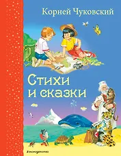 Стихи и сказки