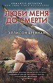 Люби меня до смерти - 0