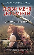 Люби меня до смерти