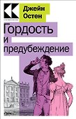 Гордость и предубеждение - 0