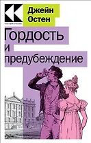 Гордость и предубеждение