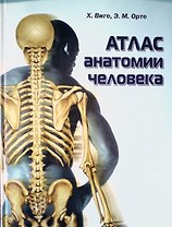 Атлас анатомии человека