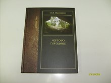 Чертово Городище