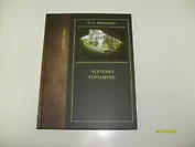 Чертово Городище