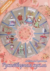 Рукотворная кукла (6+) (мЛабВдох) Сорокина