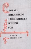 Словарь книжников и книжности Древней Руси Вып. 4 Указатели (Буланин) - 0