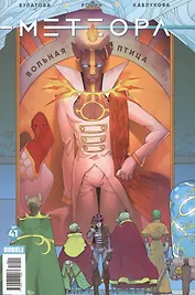 Комикс Метеора №41 Вольная птица Ч.5 (м) Булатова