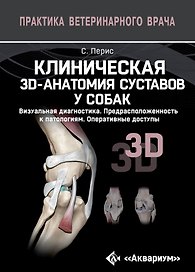 Клиническая 3D-анатомия суставов у собак. Визуальная диагностика. Предрасположенность к патологиям. Оперативные доступы